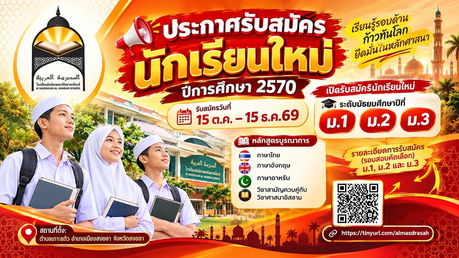 ประกาศรับสมัครนักเรียน